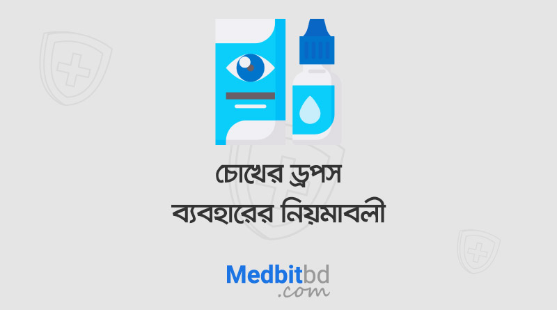 চোখের ড্রপস ব্যবহারের নিয়মাবলী