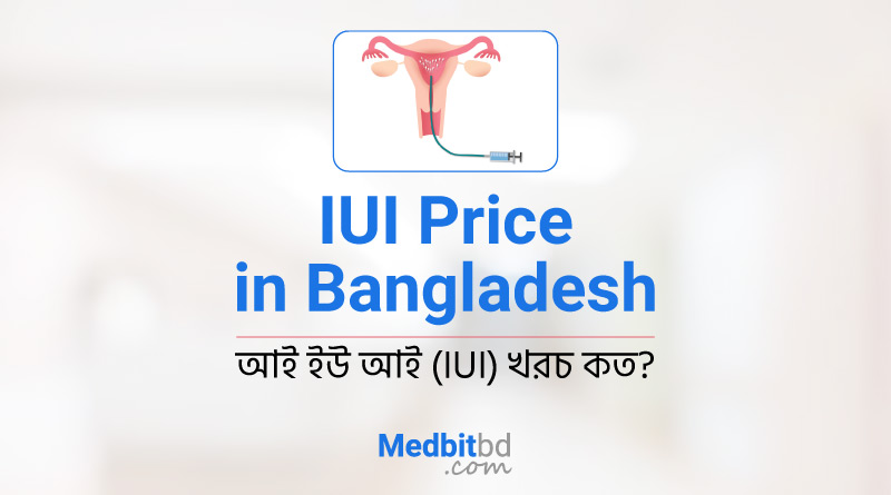 IUI Price in Bangladesh