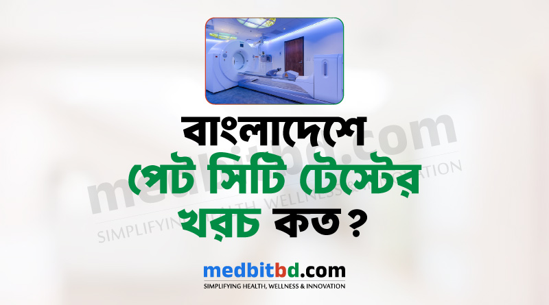 পেট সিটি টেস্টের খরচ কত?